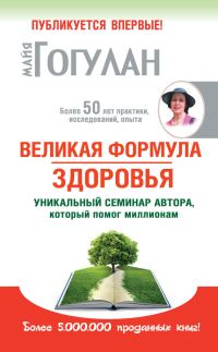 Обложка книги «Великая формула здоровья»