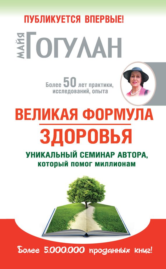 Обложка книги «Великая формула здоровья»