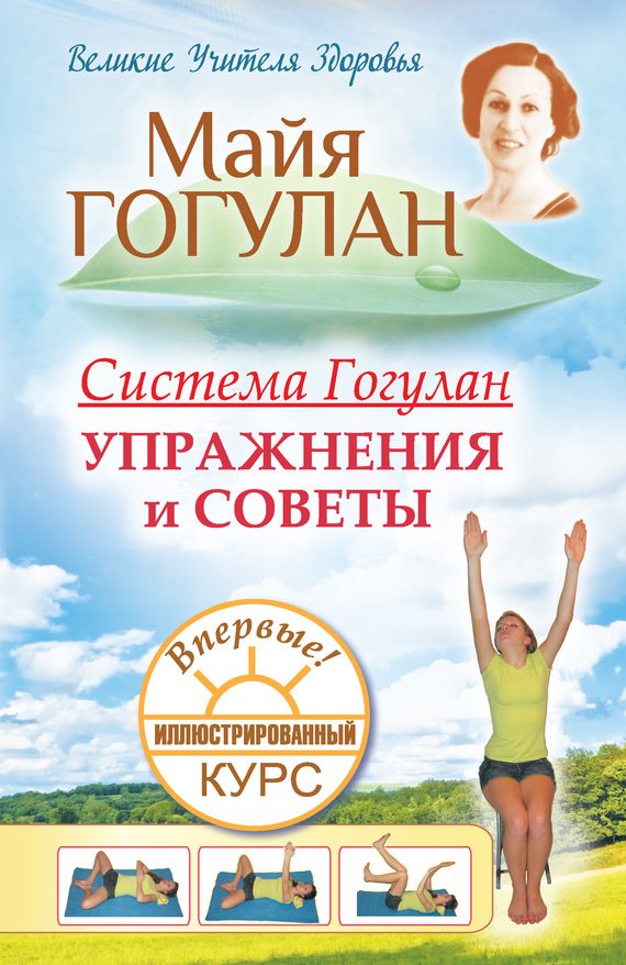 Обложка книги «Система Гогулан. Упражнения и советы»