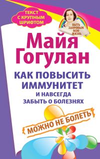 Обложка книги «Как повысить иммунитет и навсегда забыть о болезнях. Можно не болеть»