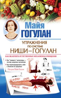 Обложка книги «Правила здоровья Ниши – Гогулан. Попрощайтесь с болезнями»