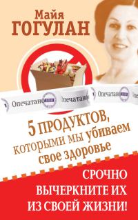 Обложка книги «5 продуктов, которыми мы убиваем свое здоровье. Срочно вычеркните их из своей жизни»