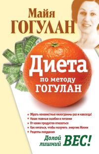 Обложка книги «Диета по методу Гогулан. Долой лишний вес»