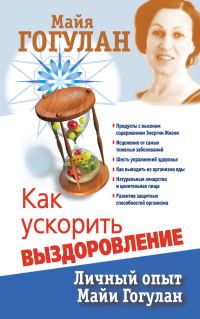 Обложка книги «Как ускорить выздоровление. Личный опыт Майи Гогулан»