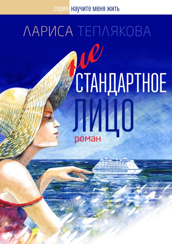 Обложка книги «Нестандартное лицо»