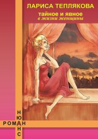 Обложка книги «Тайное и явное в жизни женщины»