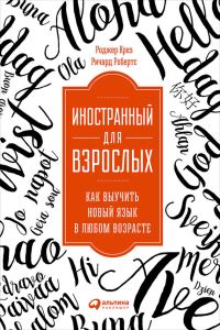 Обложка книги «Иностранный для взрослых: Как выучить новый язык в любом возрасте»