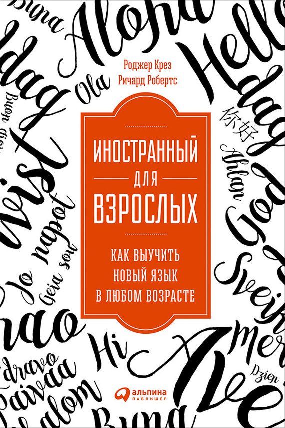 Обложка книги «Иностранный для взрослых: Как выучить новый язык в любом возрасте»