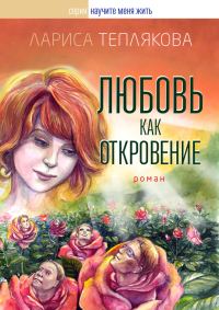 Обложка книги «Любовь как откровение»
