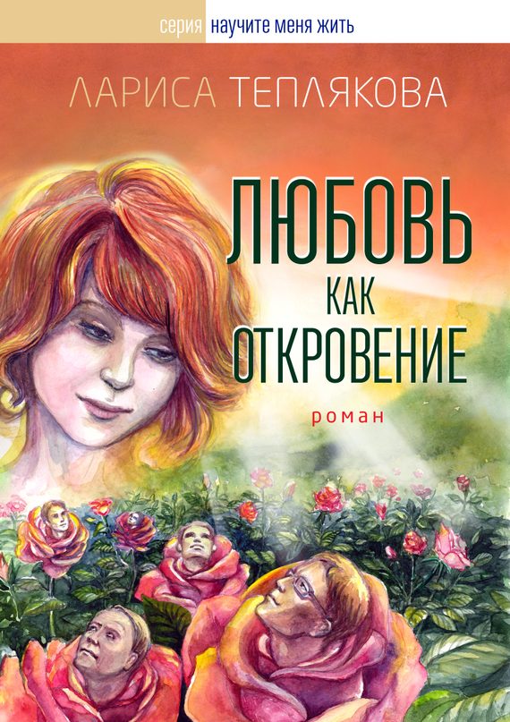 Обложка книги «Любовь как откровение»