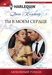 Обложка книги «Ты в моем сердце»