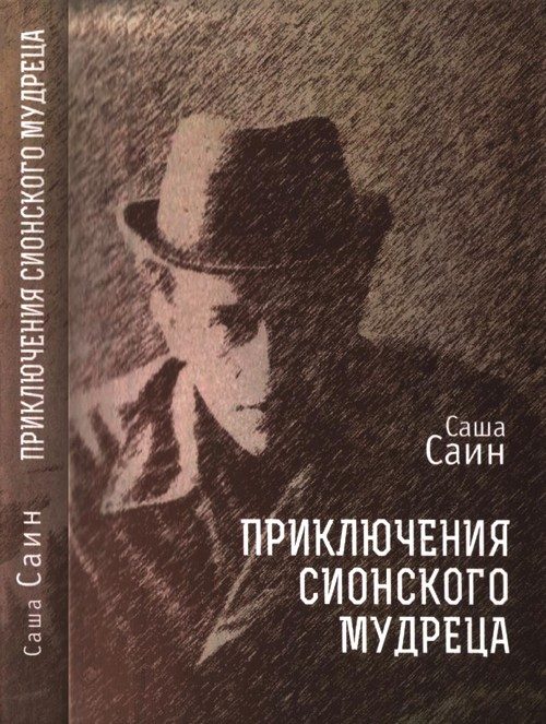 Обложка книги «Приключения сионского мудреца»