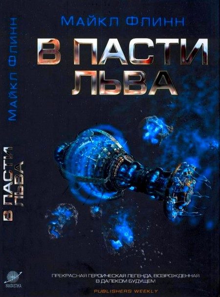Обложка книги «В Пасти Льва»