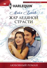 Обложка книги «Жар ледяной страсти»
