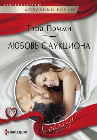 Обложка книги «Любовь с аукциона»