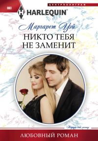 Обложка книги «Никто тебя не заменит»