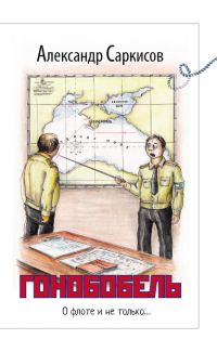 Обложка книги «Гонобобель (сборник)»
