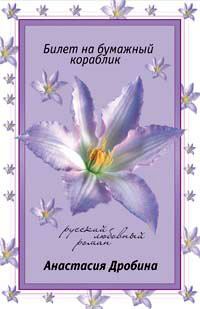 Обложка книги «Билет на бумажный кораблик»
