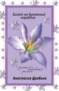 Обложка книги «Билет на бумажный кораблик»