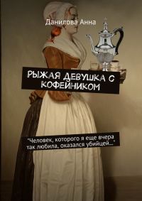 Обложка книги «Рыжая девушка с кофейником»