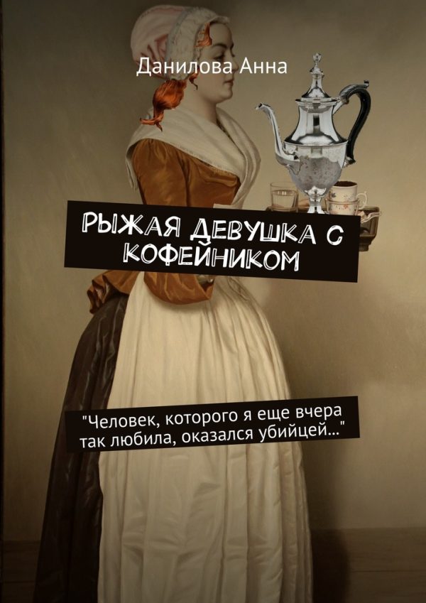 Обложка книги «Рыжая девушка с кофейником»
