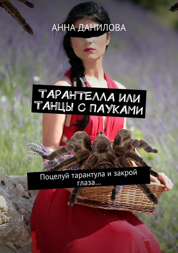 Обложка книги «Тарантелла, или Танцы с пауками. Поцелуй тарантула и закрой глаза…»
