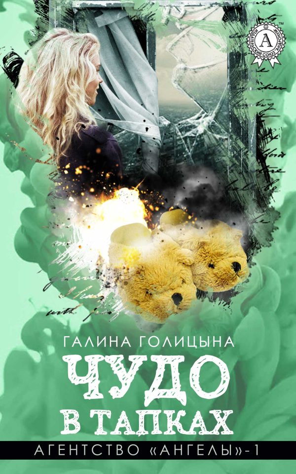 Обложка книги «Чудо в тапках»