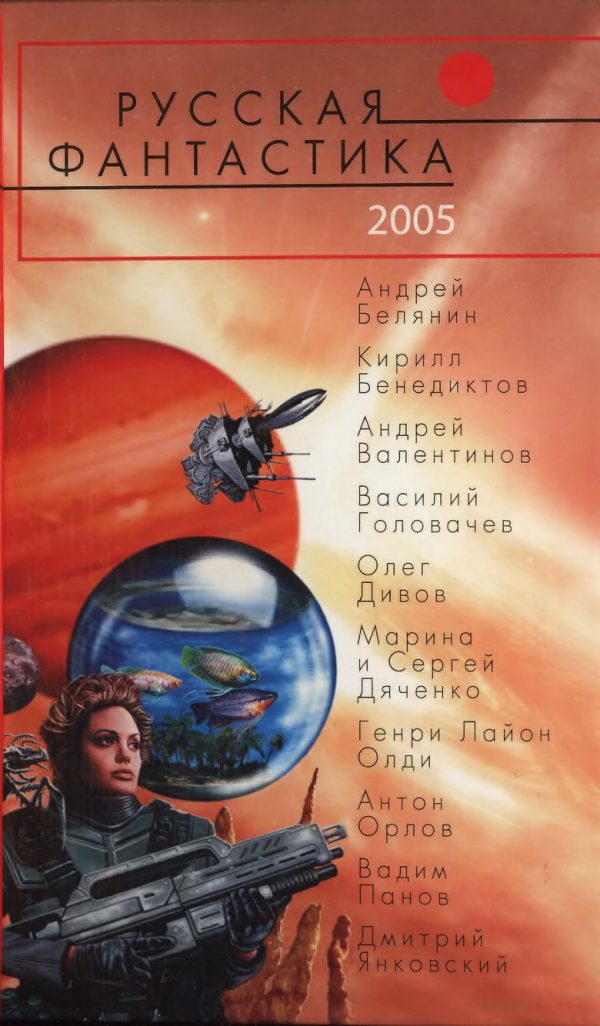Обложка книги «Русская фантастика 2005»
