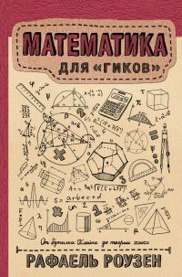 Обложка книги «Математика для гиков»
