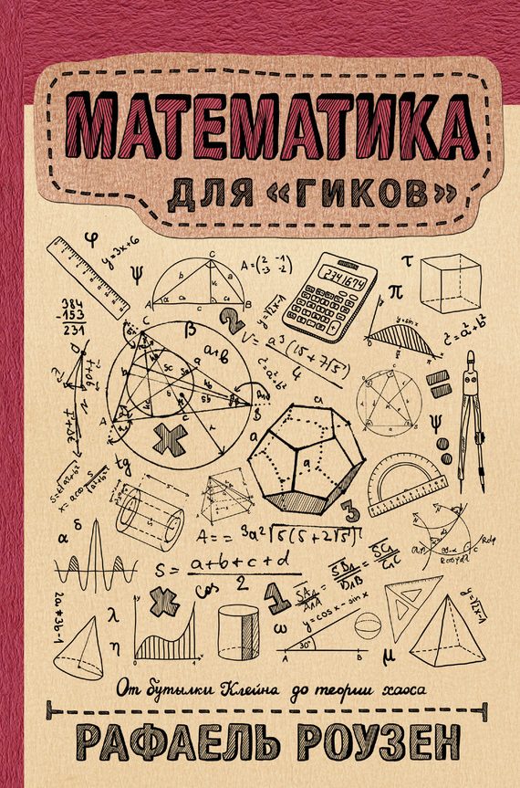 Обложка книги «Математика для гиков»