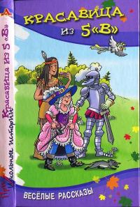 Обложка книги «Красавица из 5 «В»»