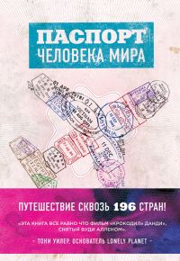 Обложка книги «Паспорт человека мира. Путешествие сквозь 196 стран»