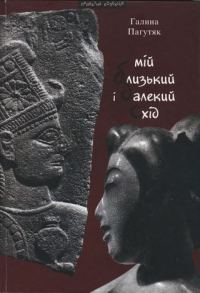 Обложка книги «Мій Близький і Далекий Схід»