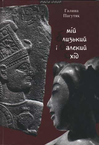 Обложка книги «Мій Близький і Далекий Схід»