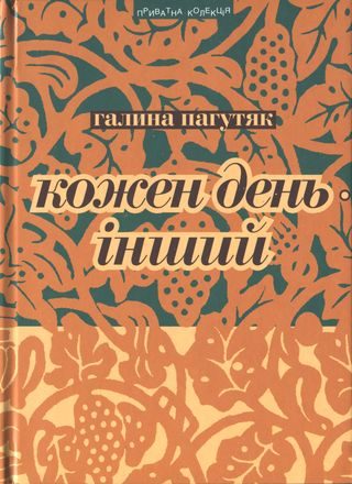 Обложка книги «Кожен день – інший. Щоденник»