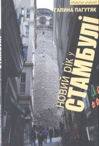 Обложка книги «Новий рік у Стамбулі»