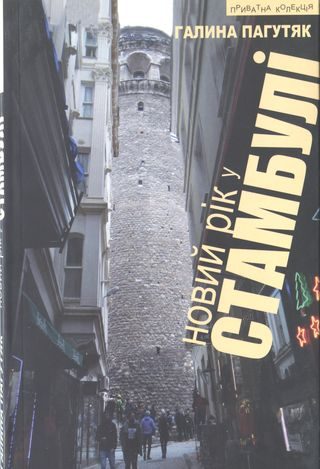 Обложка книги «Новий рік у Стамбулі»
