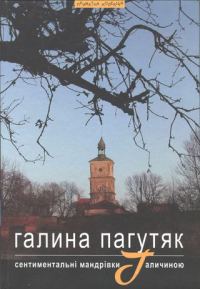 Обложка книги «Сентиментальні мандрівки Галичиною»
