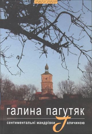 Обложка книги «Сентиментальні мандрівки Галичиною»