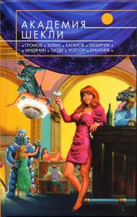 Обложка книги «Академия Шекли»