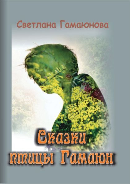 Обложка книги «Сказки птицы Гамаюн»