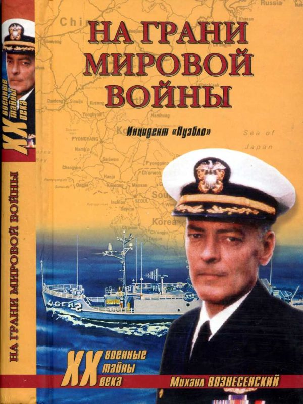 Обложка книги «На грани мировой войны. Инцидент «Пуэбло»»