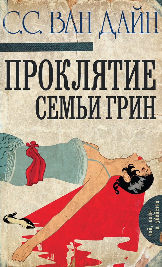 Обложка книги «Проклятие семьи Грин»