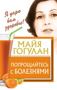Обложка книги «Попрощайтесь с болезнями»