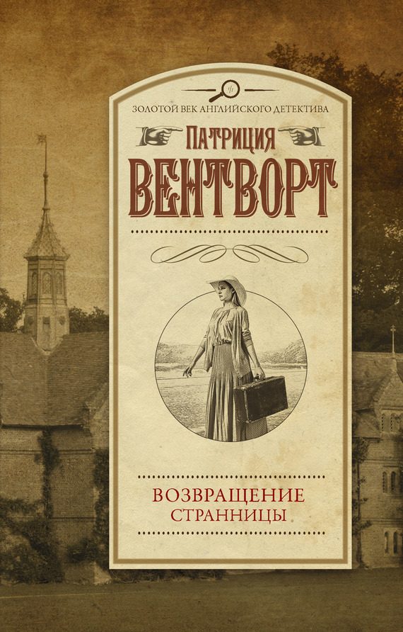 Обложка книги «Возвращение странницы»