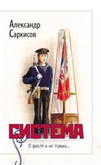 Обложка книги «Система (сборник)»