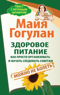 Обложка книги «Здоровое питание: как просто организовать и начать следовать советам. Можно не болеть»