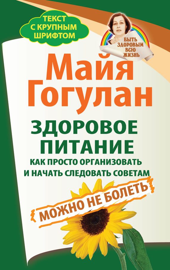 Обложка книги «Здоровое питание: как просто организовать и начать следовать советам. Можно не болеть»