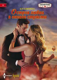 Обложка книги «Остров любви в океане страсти»