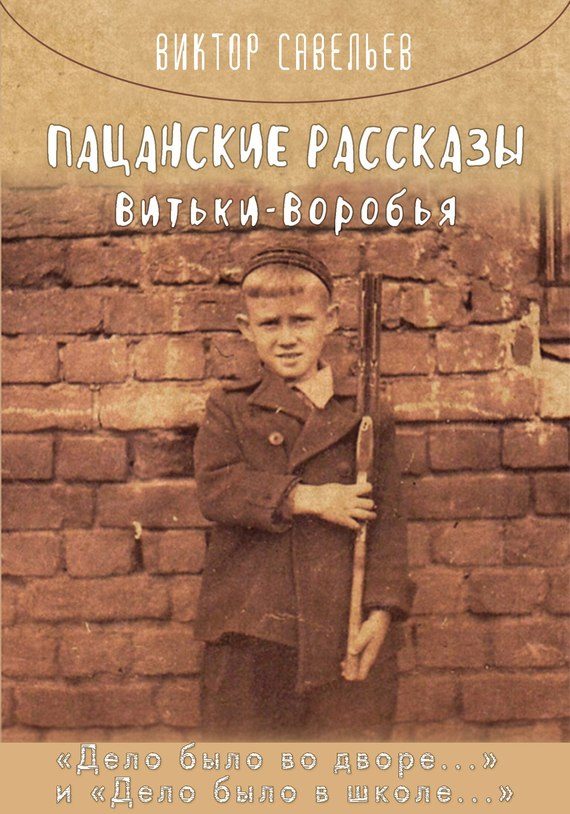 Обложка книги «Пацанские рассказы Витьки Воробья»